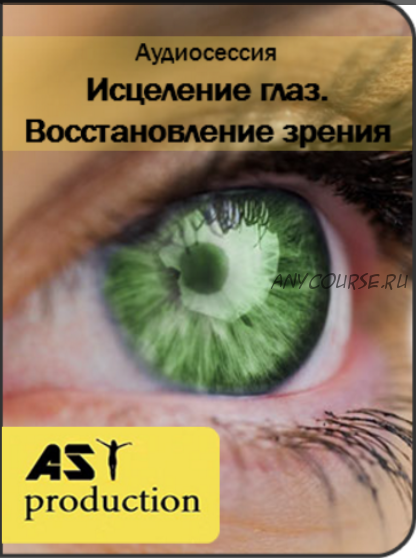 [Ast-production] Исцеление глаз. Восстановление зрения