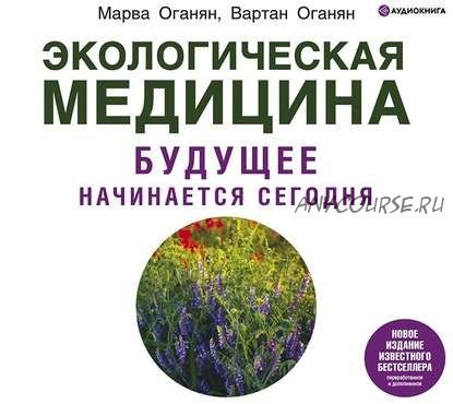 [Аудиокнига] Экологическая медицина. Будущее начинается сегодня (Марва Оганян, Вартан Оганян)