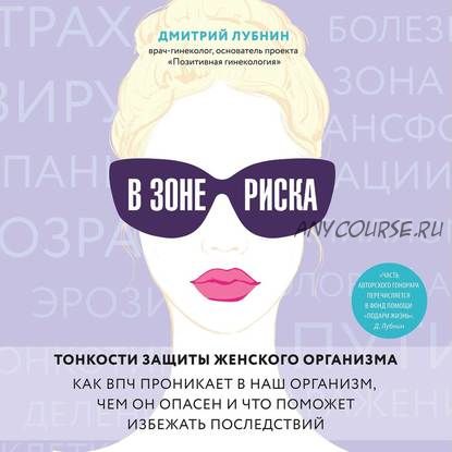 [Аудиокнига] В зоне риска. Тонкости защиты женского организма (Дмитрий Лубнин)