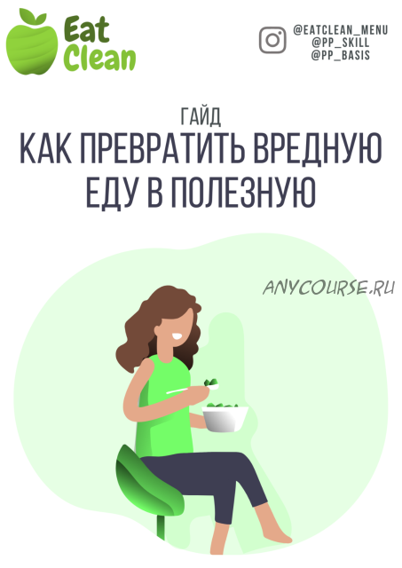 [Eat clean] Гайд: как превратить вредную еду в полезную (eatclean_menu)