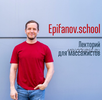 [Epifanov school] Обучающий проект для массажистов, июль (Антон Епифанов)