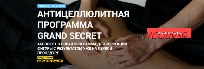 [Grand Secret] Антицеллюлитная программа (Максим Волков)