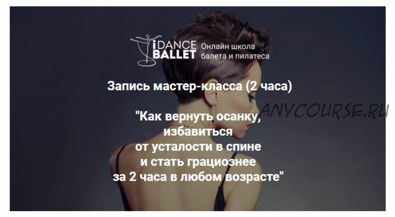 [IDanceBallet] Как вернуть осанку и избавиться от усталости в спине (Анжелика Тесёлкина)