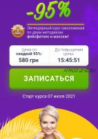 [IqFace] Фейсфитнесс, королевская осанка и массаж ложками, июнь 2021 (Алёна Россошинская)