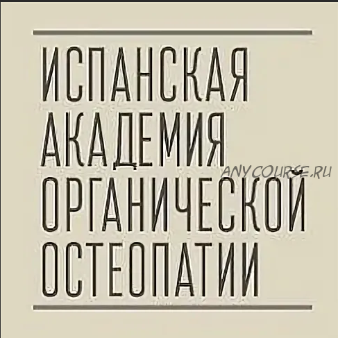 [Испанская школа остеопатии] Стопа, часть 1 (Антонио Гонсалес)