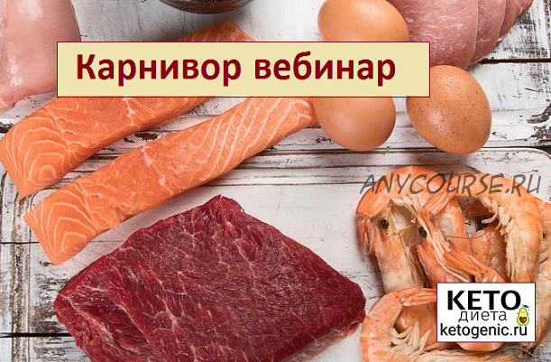 [Ketogenic.ru] Карнивор вебинар