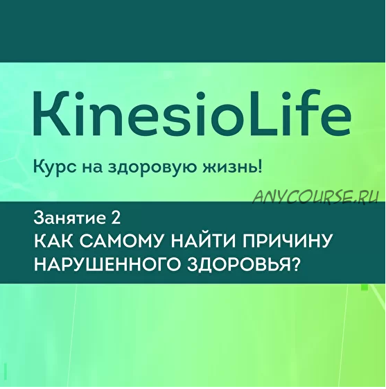 [KinesioLife] Как самому найти причину нарушенного здоровья, занятие 2 (Александр Красильников)