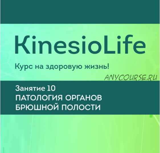 [KinesioLife] Занятие 10. Паталогия органов брюшной полости (Сергей Молотков)