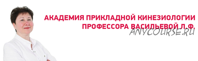 [Kinesioprofi] Академия прикладной кинезиологии, 3 курс (Людмила Васильева)