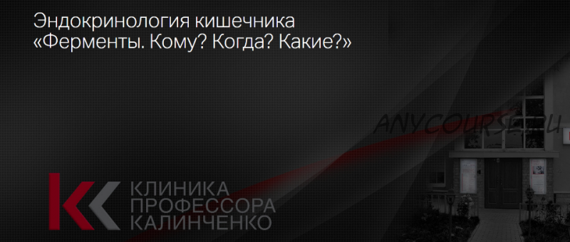 [Клиника Калинченко] Эндокринология кишечника: «Ферменты. Кому? Когда? Какие?» (Наталья Гришина)