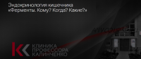 [Клиника Калинченко] Эндокринология кишечника: «Ферменты. Кому? Когда? Какие?» (Наталья Гришина)