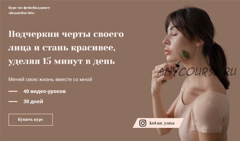 [kotan_yana] Курс по фейсбилдингу «Beautiful life». Тариф «Хочу больше» (Яна Котан)