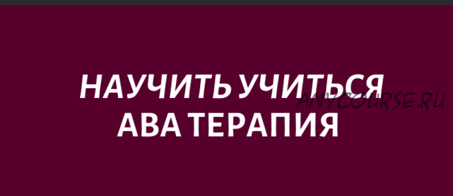 [Logoprofy] Научить учиться. ABA терапия (Наиля Бакиева)