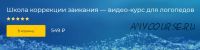 [Logoprofy] Школа коррекции заикания – видеокурс для логопедов (Ольга Елецкая, Наталья Бакиева)