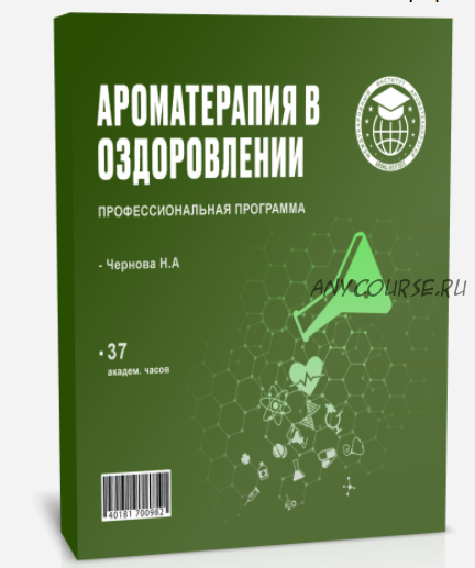 [Международный институт ароматехнологий] Ароматерапия в оздоровлении (Наталья Чернова)