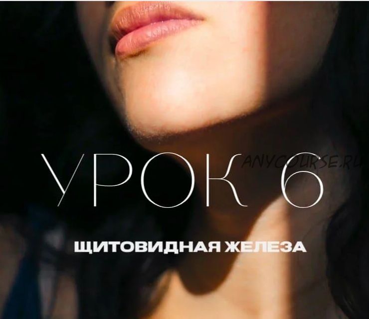 [Natura-School] Урок 6. Щитовидная железа (Олег Гитбиндер)