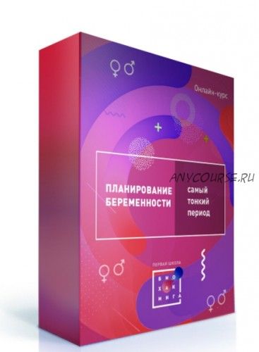 [Первая Школа Биохакинга] RE: продуктивный возраст. Не только беременность (Ирина Баранова)