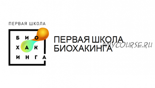 [Первая школа биохакинга] Школа домашней нутрициологии, 3 ступень (Ирина Баранова, Дарья Акимова)