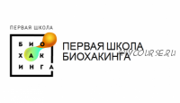 [Первая школа биохакинга] Школа домашней нутрициологии, 3 ступень (Ирина Баранова, Дарья Акимова)