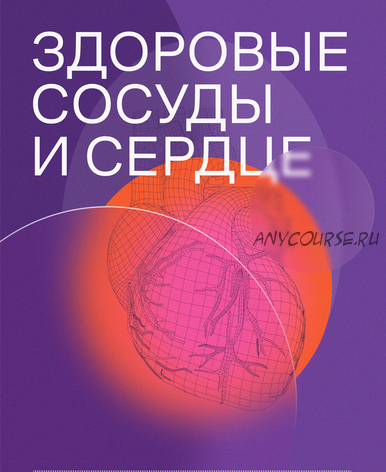 [Reminder] Здоровые сосуды и сердце (Максим Кашулинский, Алексей Утин)