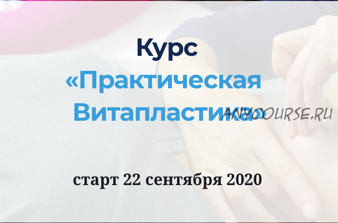 [Школа Витопластики] Практическая Витапластика, тариф «базовый» (Надежда Басюбина)