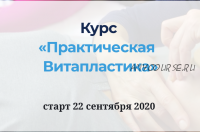 [Школа Витопластики] Практическая Витапластика, тариф «базовый» (Надежда Басюбина)