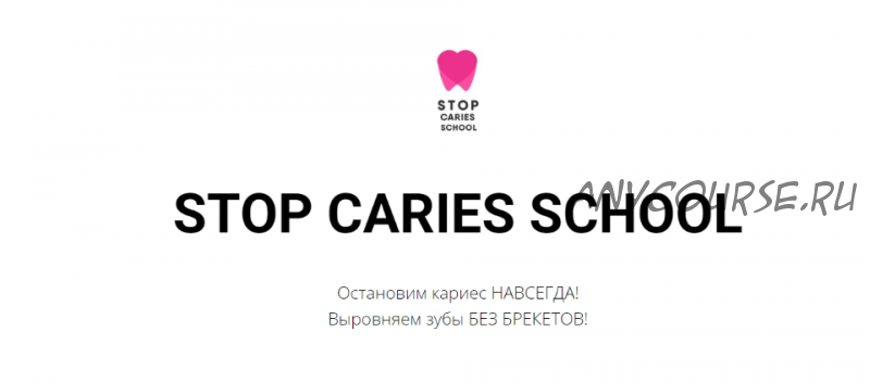 [Stop Caries School] Прикус (Константин Крылов, Галина Крылова)