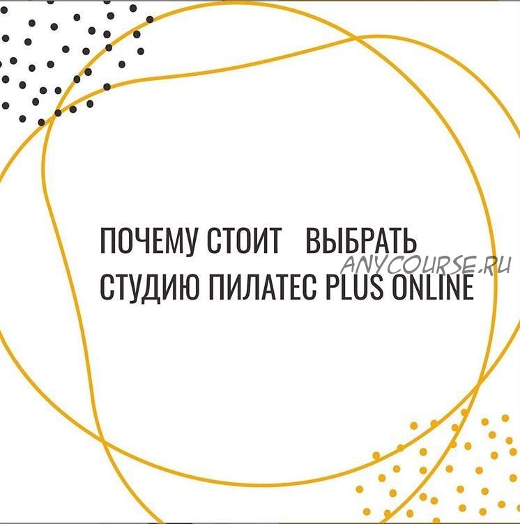 [Студия Пилатес Plus] Абонемент на занятия в студии Пилатес Plus Online (октябрь: 05 - 31 октября)