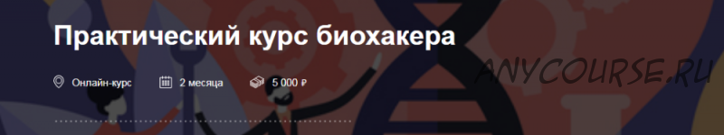 [Теории и практики] Практический курс биохакера (Алексей Безымянный, Юрий Прокопенко)