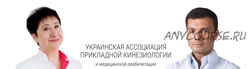 [УАПК] Висцеральная терапия органов грудной клетки и органов малого таза (Людмила Васильева)