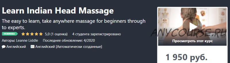 [Udemy] Изучите индийский массаж головы (Линн Лиддл)