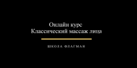 [Udemy] Классический массаж лица (Дмитрий Катаев)