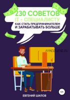 230 советов IT-специалисту как стать предпринимателем и зарабатывать больше (Евгений Шилов)