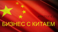Бизнес с Китаем Июль 2020. Тариф самостоятельный (Алина Рязанова)