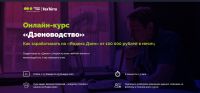 Дзеноводство. Как зарабатывать на «Яндекс.Дзен» от 100 000 рублей в месяц (Евгений Селезнев)