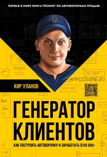 Генератор клиентов. Первая в мире книга-тренинг по автоворонкам продаж (Кир Уланов)