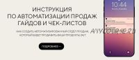 Инструкция по автоматизации продаж гайдов и чек-листов. Тариф Я сам (Евгения Колесова)