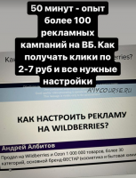 Как настроить рекламу на Wildberries (Сергей Албитов)