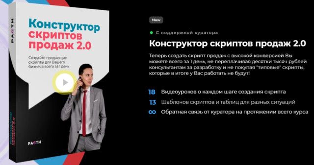 Конструктор скриптов продаж 2.0 (Олег Шевелев)