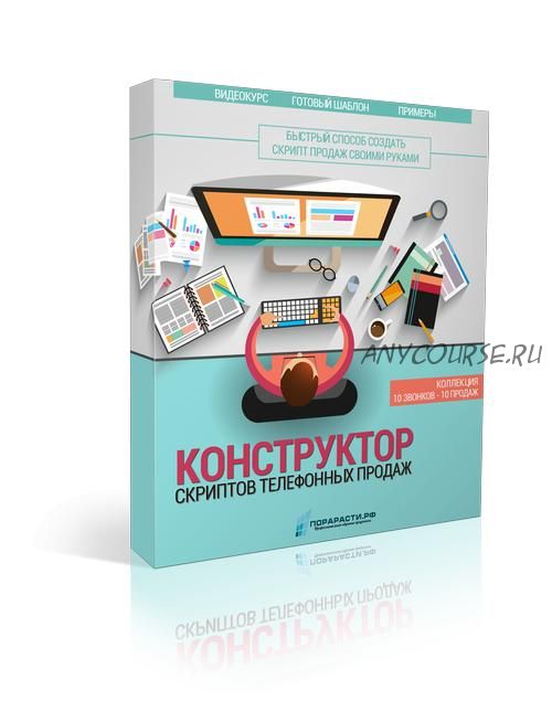 Конструктор скриптов телефонных продаж (Олег Шевелев)