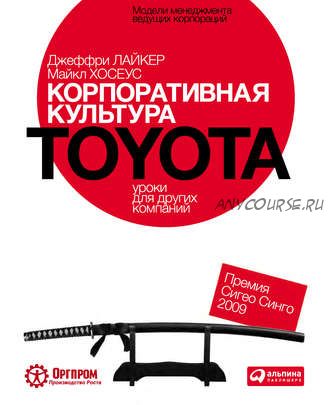 Корпоративная культура Toyota: Уроки для других компаний (Джеффри Лайкер)