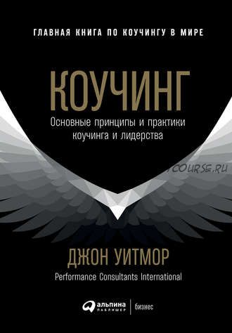 Коучинг. Основные принципы и практики коучинга и лидерства (Джон Уитмор)