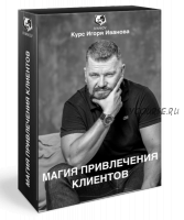 Магия привлечения клиентов. Пакет Premium (Игорь Иванов)