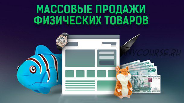 Массовые продажи физических товаров-3, версия «Бизнес» (Азат Валеев)