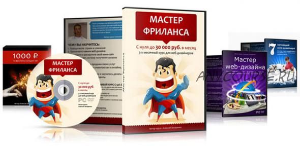 Мастер Фриланса (Алексей Захаренко)