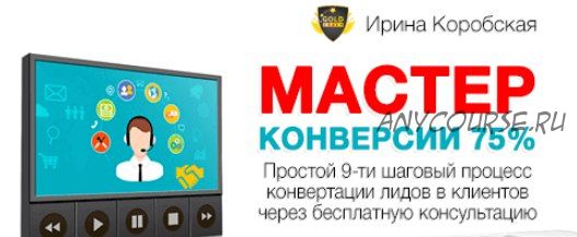 Мастер конверсии 75% (Ирина Коробская)