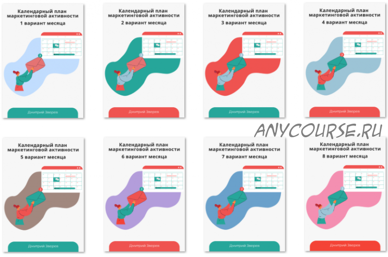 Мини-курс с календарными планами маркетинговой активности в онлайн-проекте (Дмитрий Зверев)