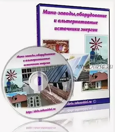 Мини-заводы, оборудование и альтернативные источники энергии