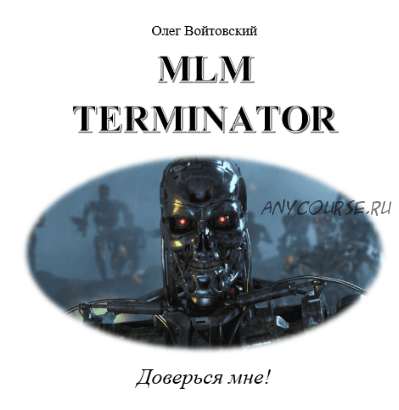 MLM Terminator (Олег Войтовский)