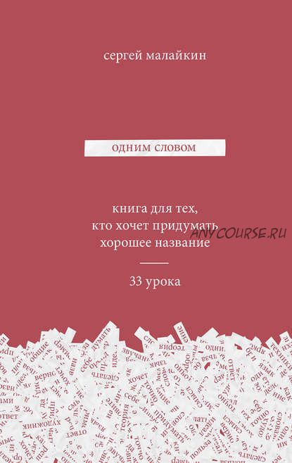 Одним словом. Книга для тех, кто хочет придумать хорошее название (Сергеи? Малайкин)